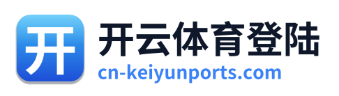 开云体育登陆